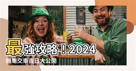 七月交車吉日|2024 年 07月農民曆查詢：宜忌吉時、黃道吉日、時辰查詢